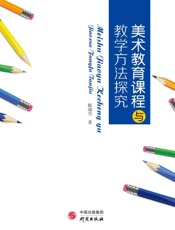美术教育课程与教学方法探究