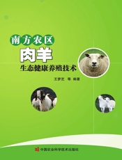 南方农区肉羊生态健康养殖技术