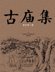 古庙集