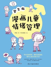漫画儿童情绪管理：男生版
