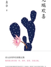 无端欢喜 - 余秀华
