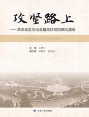 攻坚路上　革命老区华池县精准扶贫回顾与展望