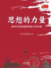 思想的力量——新时代党的创新理论天津实践