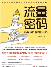 流量密码：新媒体内容创作技巧