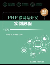 PHP微网站开发实例教程