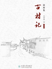 滇西集——古村记