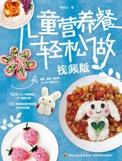 儿童营养餐轻松做：视频版