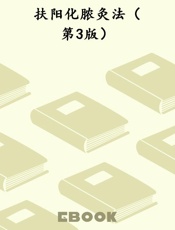 扶阳化脓灸法（第3版）
