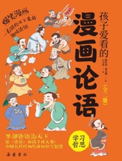 孩子爱看的漫画论语.学习　哲思