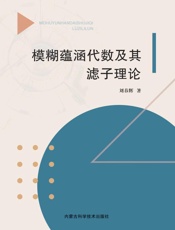 模糊蕴涵代数及其滤子理论