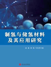 制氢与储氢材料及其应用研究