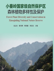 小秦岭国家级自然保护区森林植物多样性及保护 - 袁志良