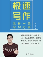 极速写作：怎样一天写10万字