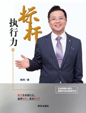 标杆执行力