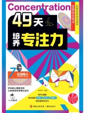 49天培养专注力.7，主动投入