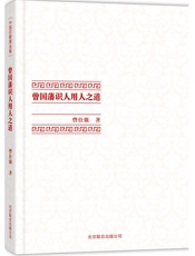 曾国藩识人用人之道