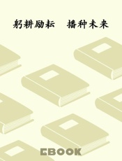躬耕励耘　播种未来