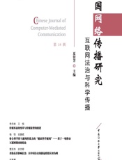 中国网络传播研究：互联网法治与科学传播