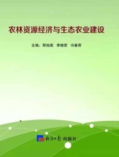 农林资源经济与生态农业建设