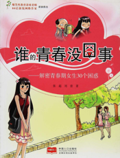谁的青春没囧事——解密青春期女生30个困惑