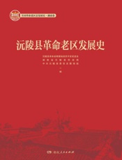 沅陵县革命老区发展史