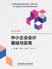 中小企业会计基础与实务