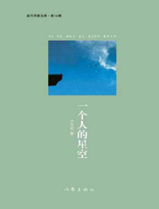 一个人的星空