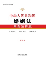 中华人民共和国婚姻法：案例注释版（第四版）