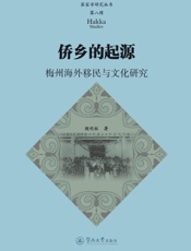 侨乡的起源：梅州海外移民与文化研究
