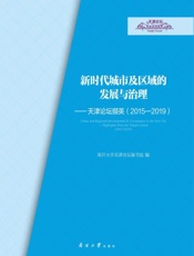新时代城市及区域的发展与治理：天津论坛撷英（2015～2019）