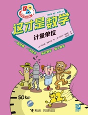 这才是数学.计量单位