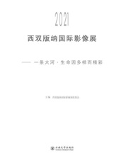 2021第十届西双版纳国际影像展：一条大河一生命因多样而精彩