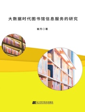 大数据时代图书馆信息服务的研究