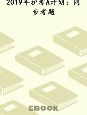 2019年护考A计划：同步考题
