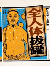 彩绘图解全人体拔罐