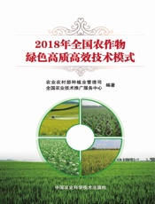 2018年全国农作物绿色高质高效技术模式