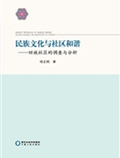 民族文化与社区和谐：回族社区的调查与分析