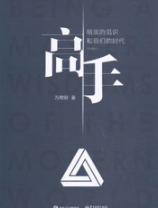 高手精英的见识和我们的时代
