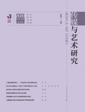 传媒与艺术研究（2020年第1辑）