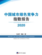 中国城市绿色竞争力指数报告　2020