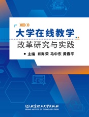 大学在线教学改革研究与实践
