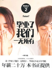 那时年少2：毕业了我们一无所有
