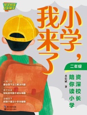 小学，我来了　资深校长陪你读小学（二年级）