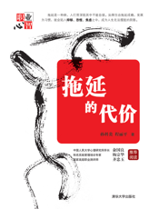 拖延的代价