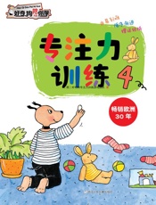 专注力训练.4