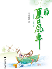 夏日风车