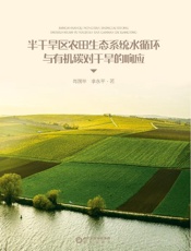 半干旱区农田生态系统水循环与有机碳对干旱的响应