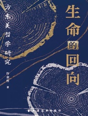 生命的回向：方东美哲学研究
