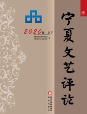 宁夏文艺评论（2020卷·上下）