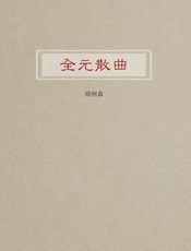 全元散曲